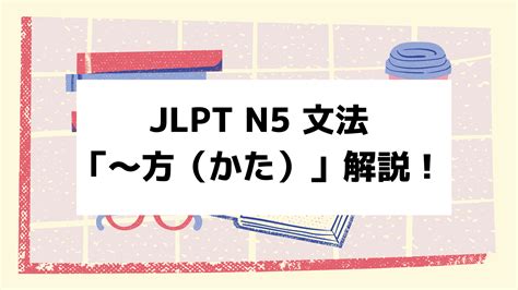 形方|【JLPT N5】文法・例文：〜方（かた）